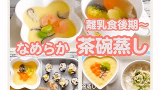 【離乳食 後期頃〜】フライパンで簡単に茶碗蒸し♪｜初めてでも簡単レシピ 作り方｜赤ちゃん ｜献立【みーちゃん】【みーごはん作り方】