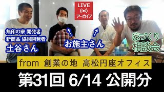 第31回 Youtubeライブ「家づくり相談会in高松 byウェルネストホーム創業者 早田宏徳」（配信済みアーカイブ動画）