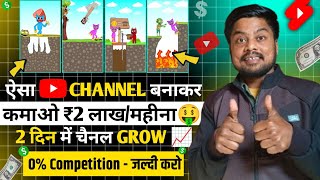 📍ऐसा YouTube Channel बना कर - कमाओ ₹2 लाख/महीना🤑 | Faceless YouTube Channel ideas 2024