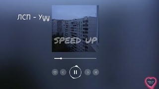 ЛСП - Ууу (speed up)