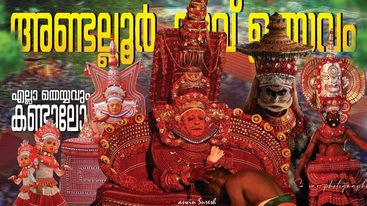 അണ്ടല്ലൂർ കാവിലെ തെയ്യങ്ങൾ അണ്ടലൂർ കാവ് ഉത്സവം Andalloor kavu ulsavam