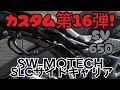 #27【SV650】カスタム第16弾！SW-MOTECH SLCサイドキャリア！