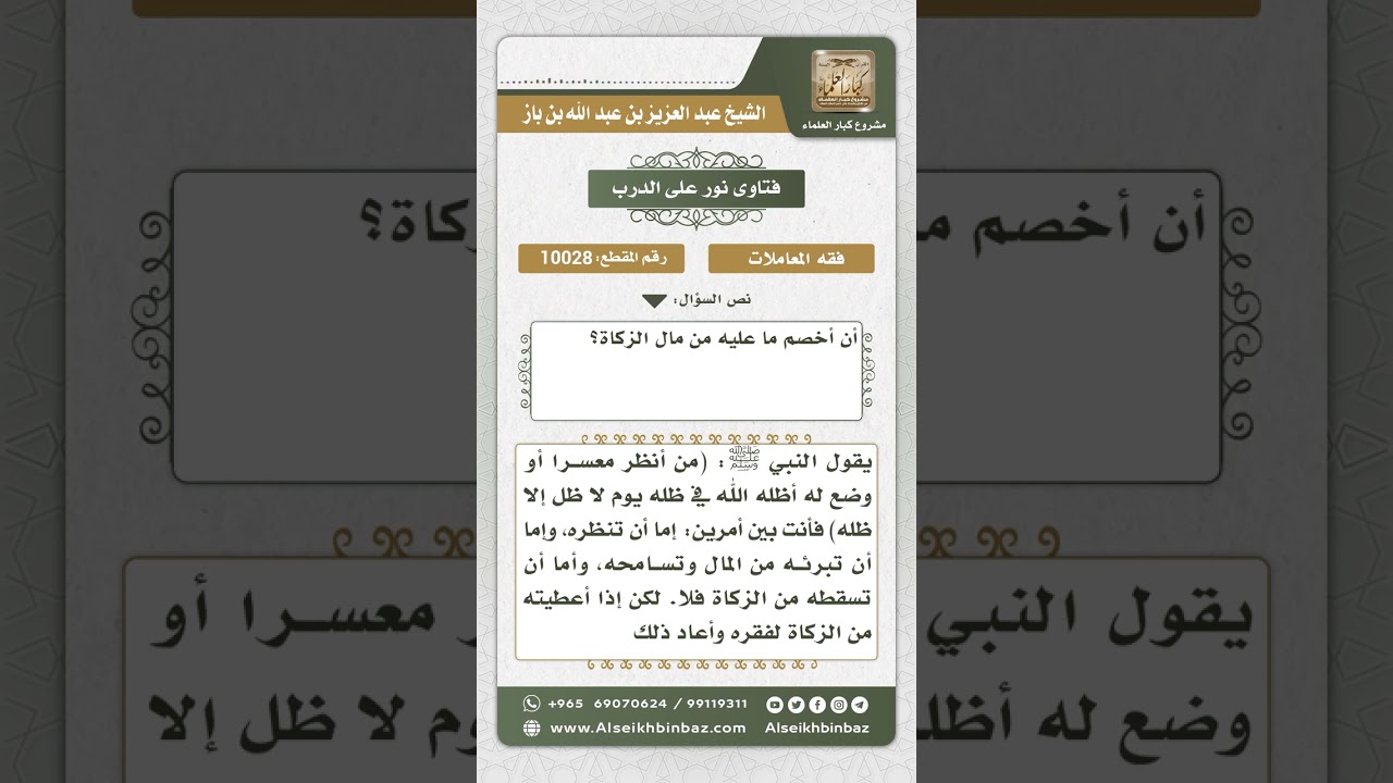 10028 - حكم جعل القرض زكاة -  نور على الدرب