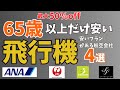 65歳以上が安いプランのある航空会社4選