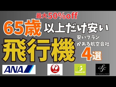 65歳以上が安いプランのある航空会社4選