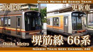 【4K 60fps ZV-E1】大阪メトロ堺筋線 66系 原型車 更新車 IGBT GTO VVVF Osaka Metro Sakaisuji Line 66 Series Train