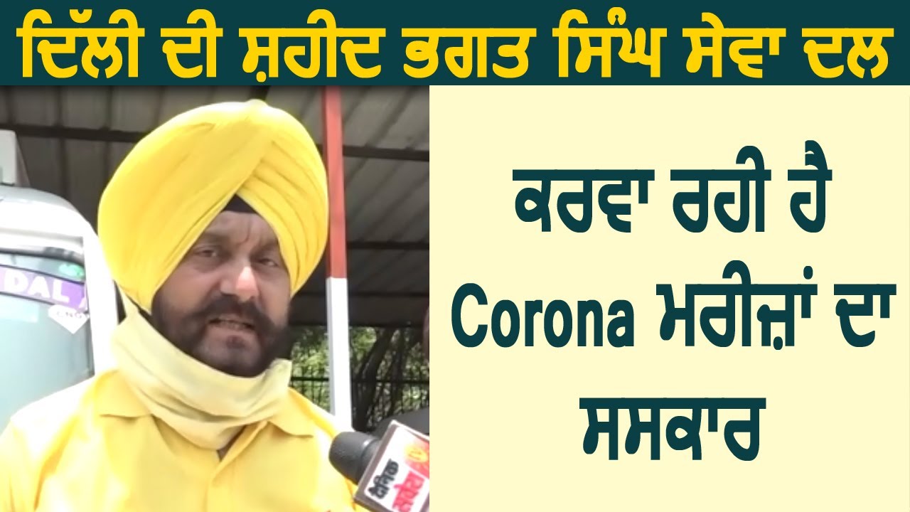 Delhi की Shaheed Bhagat Singh Sewa Dal करवा रही है Corona मरीजों का संस्कार