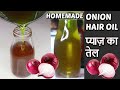 HOMEMADE ONION HAIR OIL - बालों के अनेक समस्याओं का एक घरेलू उपाय - प्याज़ का तेल||Diy Onion Hair Oil