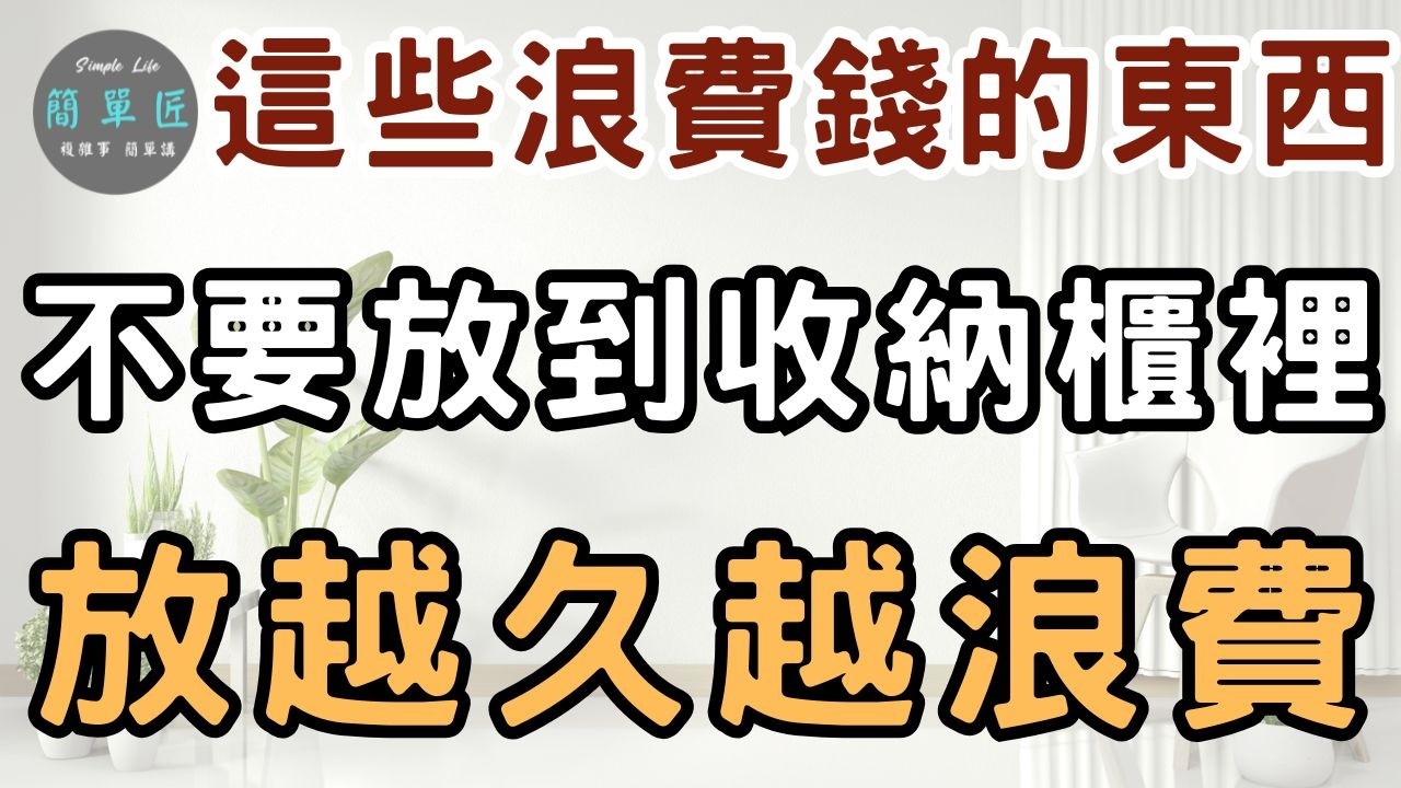 讓物品離開 讓錢回來 ｜這些都是浪費錢的東西 不要再放到收納櫃裡｜#斷捨離#極簡#簡單生活#消費習慣#收納整理