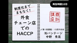 【無料公開講座】制度化までまもなく！外食チェーン店のHACCP