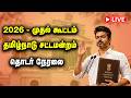 🔴 LIVE : தமிழ்நாடு சட்டமன்ற உறுப்பினர்கள் பதவியேற்பு விழா - 2026