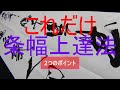 書道　条幅上達法2つのポイント【行草体】