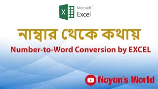নাম্বার থেকে কথায় রূপান্তর  Number-to-Word Conversion by EXCEL 