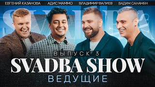 SVADBA SHOW. Адис Маммо х Вадим Санамян