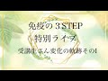 免疫の３STEP特別ライブ（受講生さんの変化の軌跡）