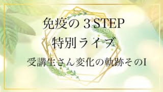 免疫の３STEP特別ライブ（受講生さんの変化の軌跡）