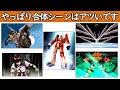 第3次スパロボα 場を盛り上げるイベントデモをまとめた動画 