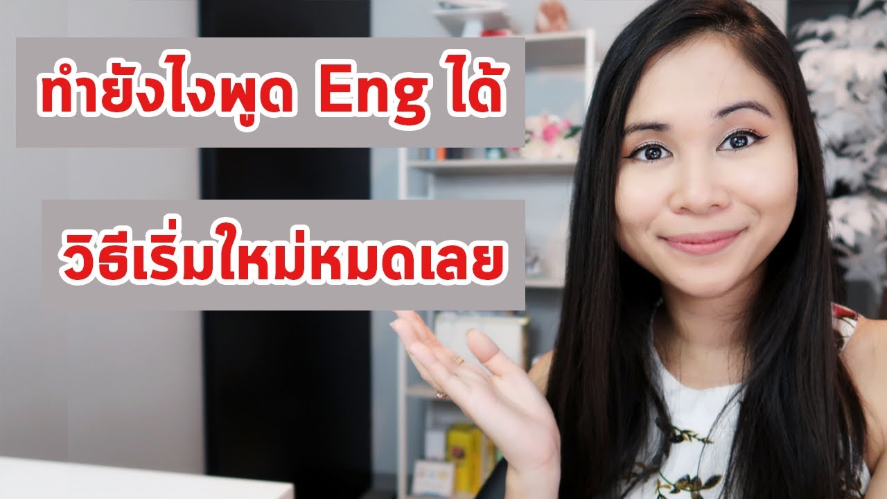 อยากเริ่มต้นใหม่ ให้พูดอังกฤษได้ ต้องทำยังไง |  Tina Academy Ep.188