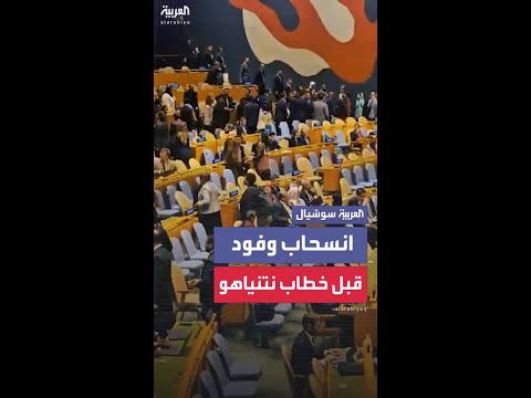 انسحاب وفود من الأمم المتحدة قبل كلمة نتنياهو أمام الجمعية العامة
