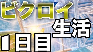 【1日目】毎日ビクロイ生活!!どこまで続くのか【フォートナイト/Fortnite】