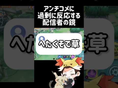 アンチコメを実力で黙らせる最強のプレイヤーがこちら #ポケモンユナイト #pokemonunite