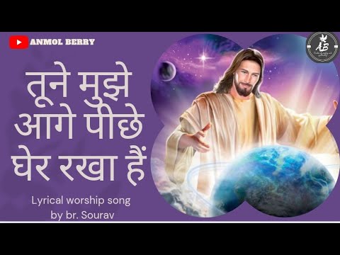 Tune Mujhe Aage Piche Gher Rakha Hai lyrical worship song by br Sourav THE OPEN DOOR CHRUCH KHOJEWAL