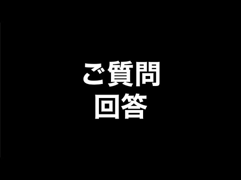 ご質問に回答させていただきます