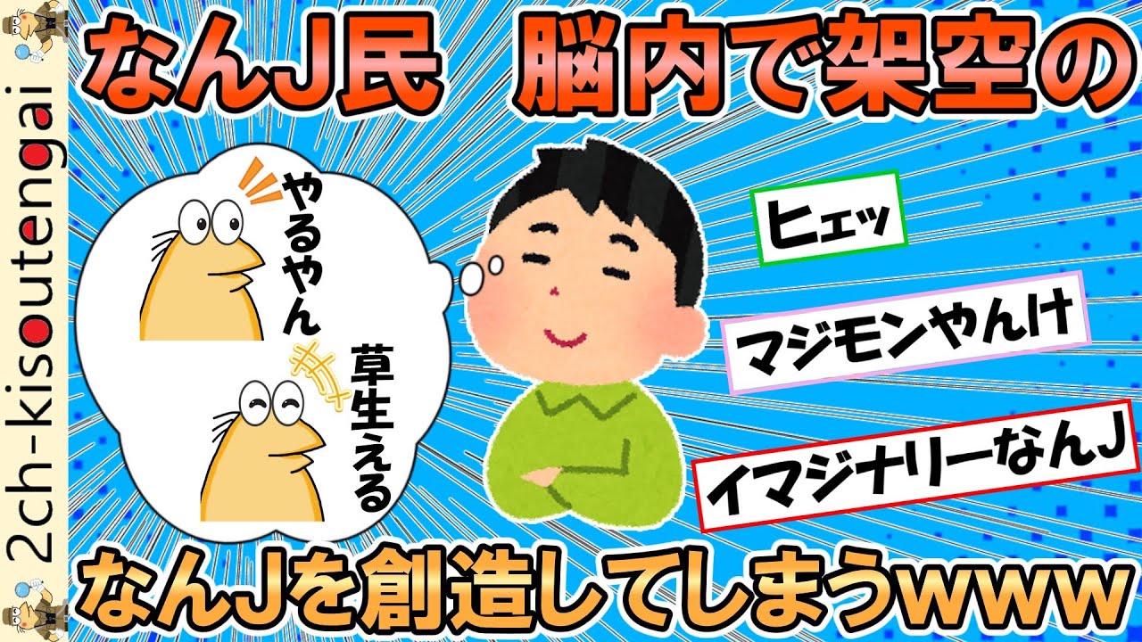 なんJ民、頭の中に架空のなんJを作り出してしまうｗｗｗ【ゆっくり】【2ch面白いスレ】