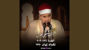ما تيسر من سورة البقرة-1