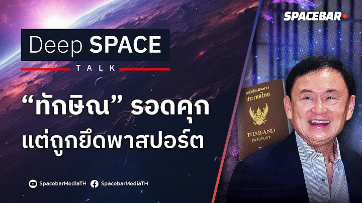 Deep SPACE : รอดนอนคุก ‘ทักษิณ’ ได้ประกันตัว คดี ม.112