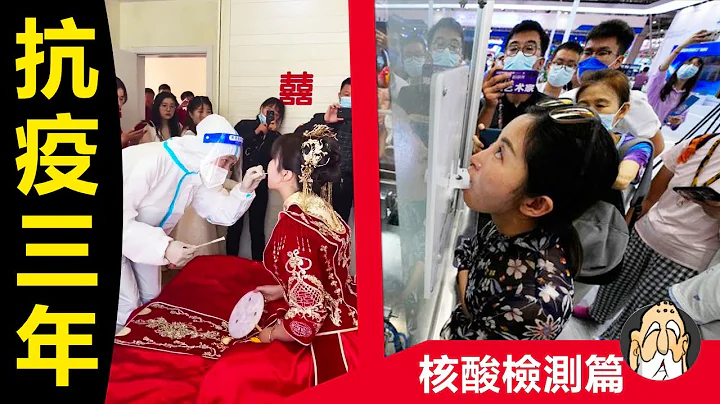 【核酸篇】新冠疫情期間，中國有哪些怪事？| 2019-2022怪現狀記錄 | 老僧 - 天天要聞