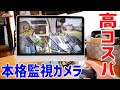 コスパ凄いANRANのHDD内蔵本格監視カメラシステム！