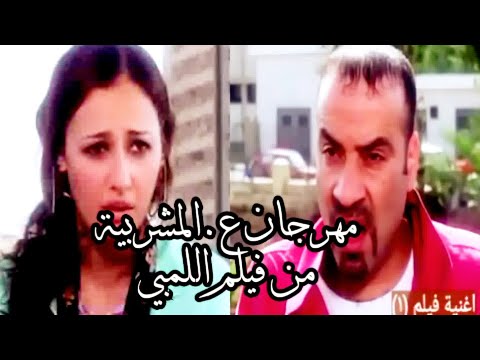اغنية ع المشربية من فيلم اللمبي            
