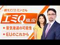 【エミQ】教えて！エミンさん Vol.152「景気後退の可能性」「EUのこれから」
