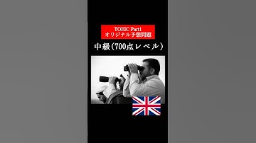 【700点レベル】 TOEIC Part1 リスニング演習問題📚【1問1答】本編では12問セットで公開しています！ #TOEIC #リスニング #listening #TOEICpart1
