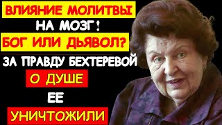 видео: НАУКА ПРОТИВ БОГА: ПОЧЕМУ НАТАЛЬЯ БЕХТЕРЕВА ВЫБРАЛА ВЕРУ картинка: НАУКА ПРОТИВ БОГА: ПОЧЕМУ НАТАЛЬЯ БЕХТЕРЕВА ВЫБРАЛА ВЕРУ