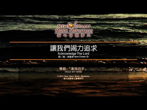 讓我們竭力追求 Acknowledge the Lord (新心音樂事工)
