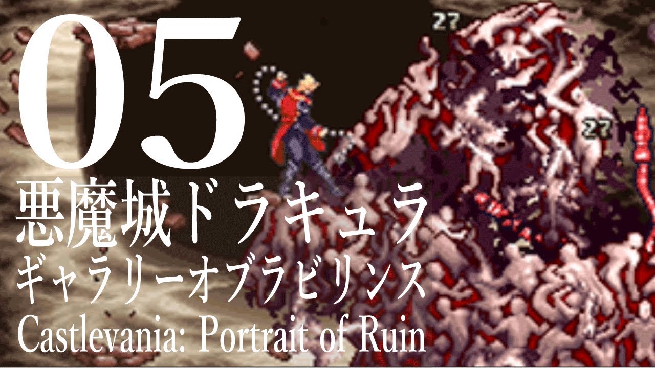 05 悪魔城ドラキュラ ギャラリーオブラビリンス を楽しく実況プレイ Youtube