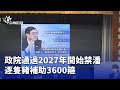 潘飼豬禁令