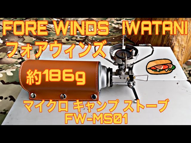 FOREWINDS(フォアウィンズ)🤩マイクロキャンプストーブ👏FW-MS01