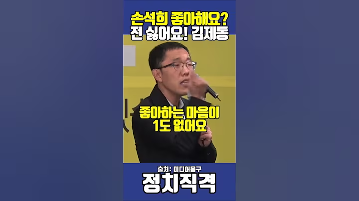 손석희 좋아해요? 전 싫어요! 김제동