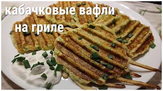 Кабачковые вафли на гриле 🧇 Простой рецепт вафель быстро и просто♥ Тефаль Оптигриль Xl