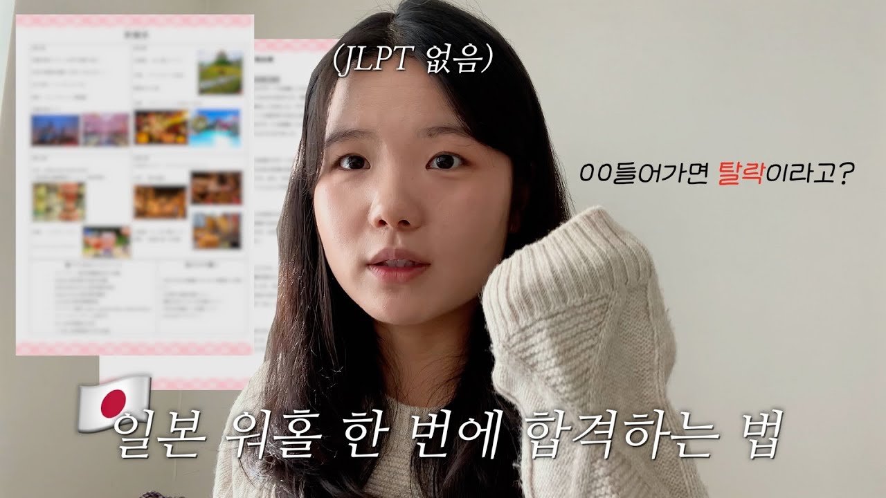 JLPT없이 한 번에 합격했던 이유서, 계획서 공개 | 일본 워홀 준비