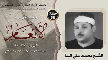 ختمة الأرباع النادرة (58) الشيخ محمود علي البنا سورة الأنعام 127-148 الإذاعة المصرية 1962م