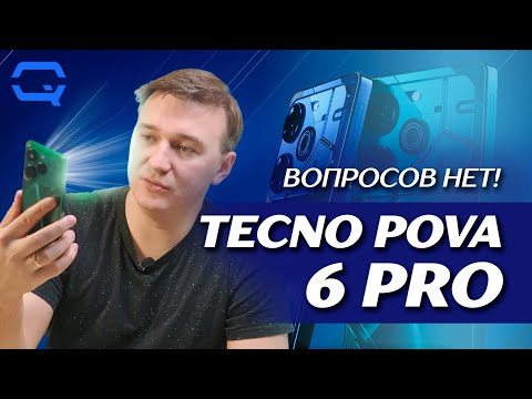 видео: Tecno Pova 6 Pro. Заслуживает ли внимания?