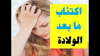 اكتئاب ما بعد الولادة، الحمل،الطفل،الدورة الشهرية،كيف تتخلصين من