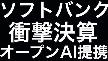 【衝撃発表】ソフトバンク、オープンAIと新会社設立へ、最新決算の真相に迫る