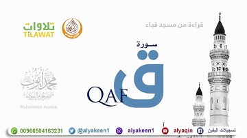 سورة ق   من مسجد قباء الشيخ محمد أيوب رحمه الله