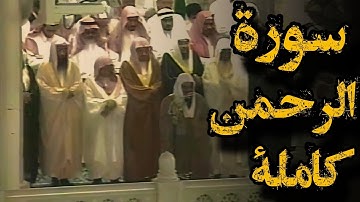 ‪تلاوة إبداعية بصوت عذب للشيخ سعود الشريم من صلاة التراويح عام 1423هـ - سورة الرحمن كاملة