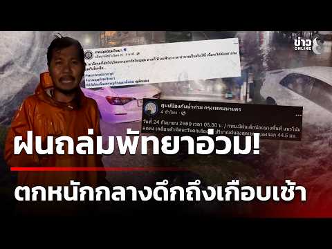 Pattaya hit hard! Heavy rain from midnight until dawn, Bangkok gets hammered since early morning ...
